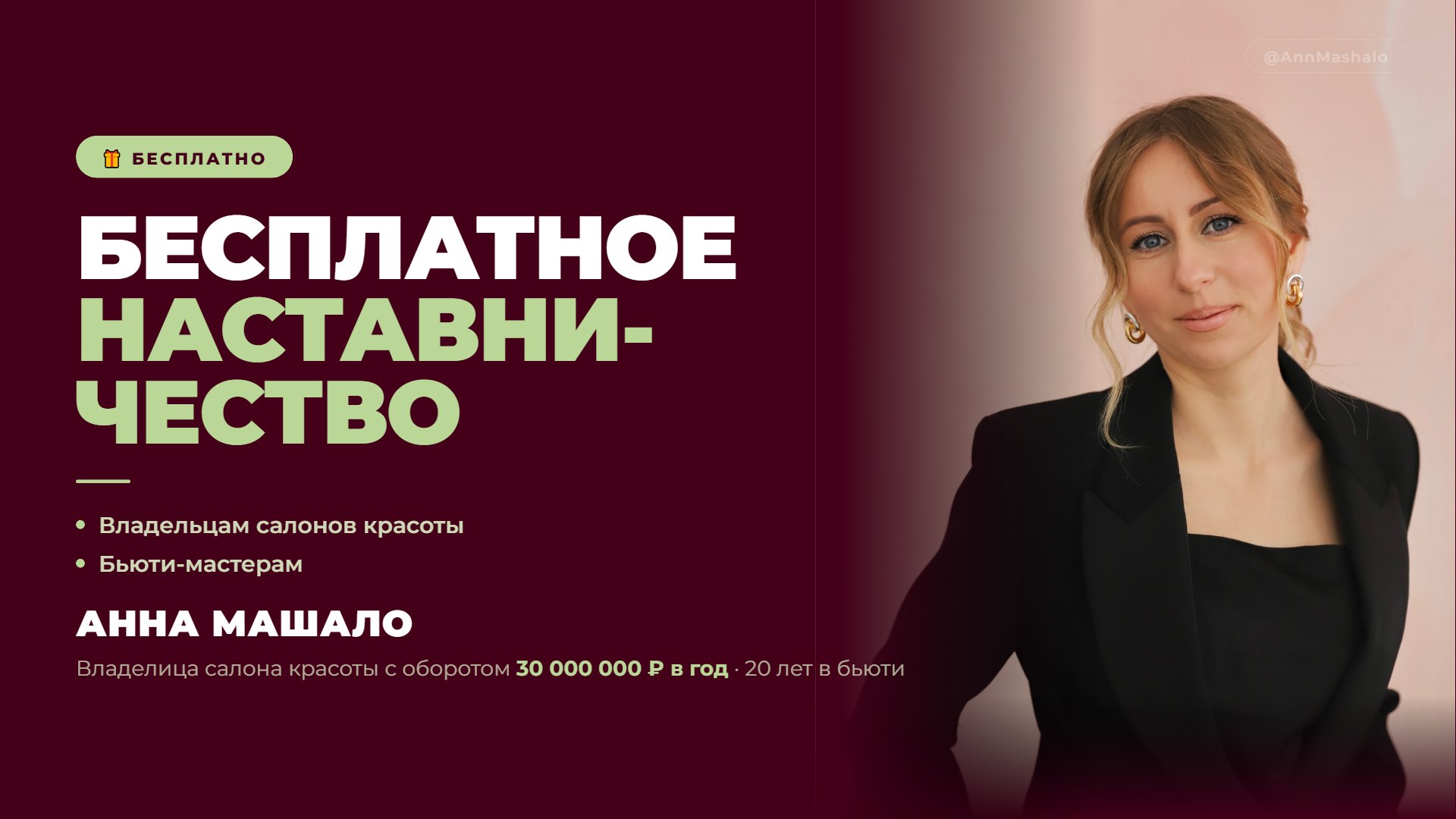 Анна Машало про бьюти бизнес