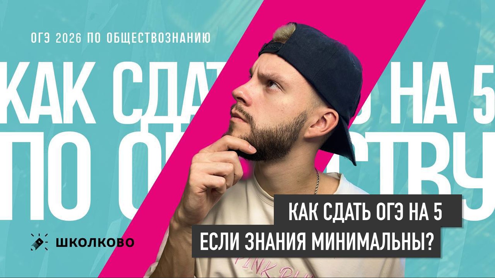 Егор Кант ОГЭ Обществознание 2027 Школково