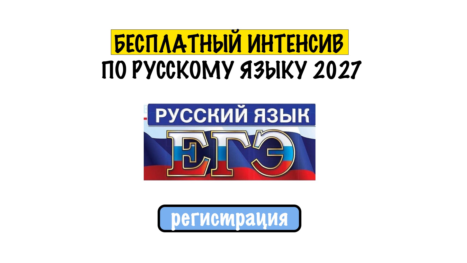 Мини-курсы ЕГЭ и ОГЭ | ЕГЭХАБ