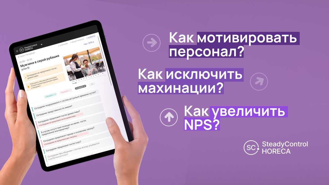 SteadyControl Журнал | HoReCa