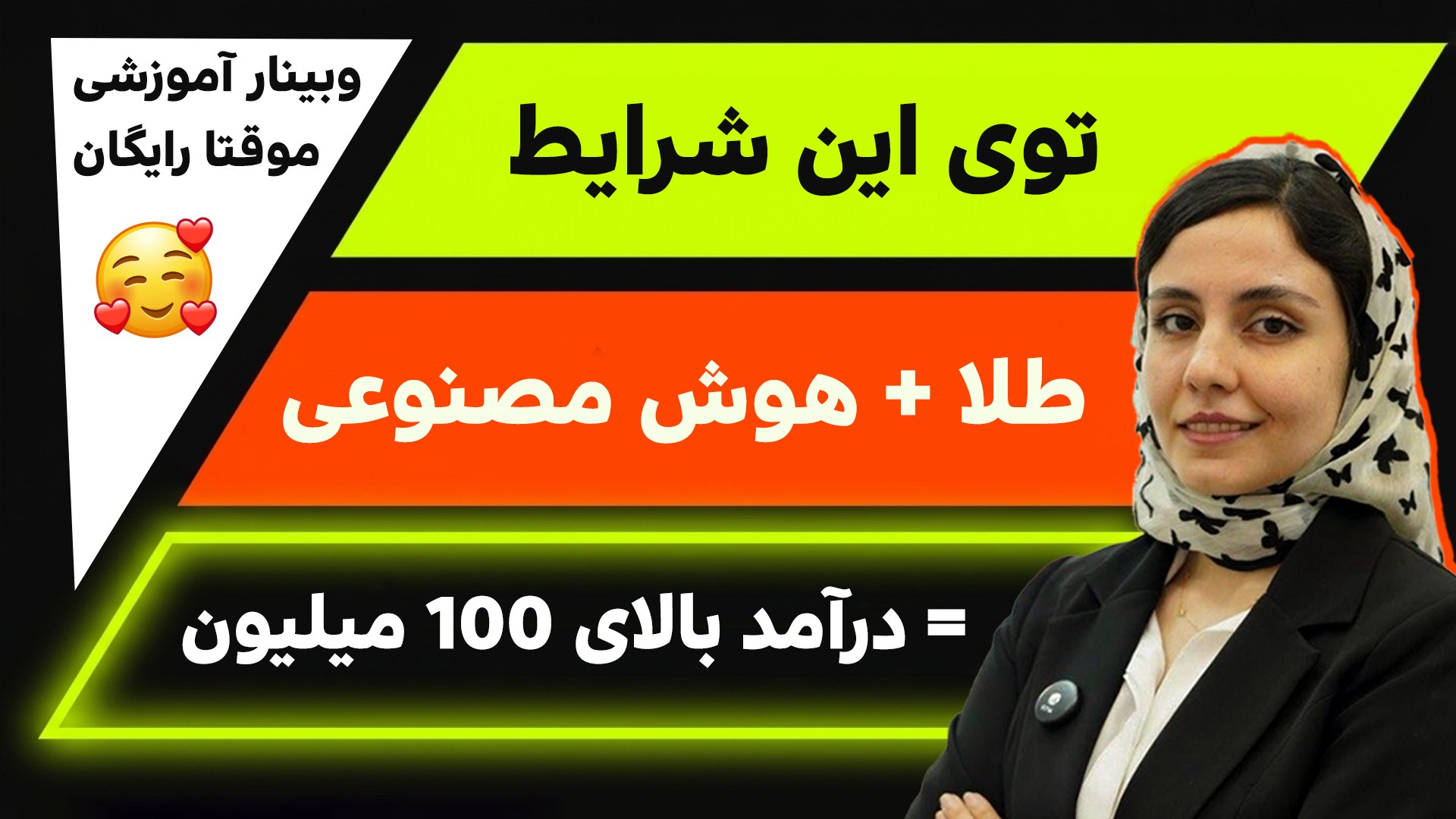 ایجاد گالری طلا با نیمگرم سرمایه با هوش مصنوعی | انسیه نجفی