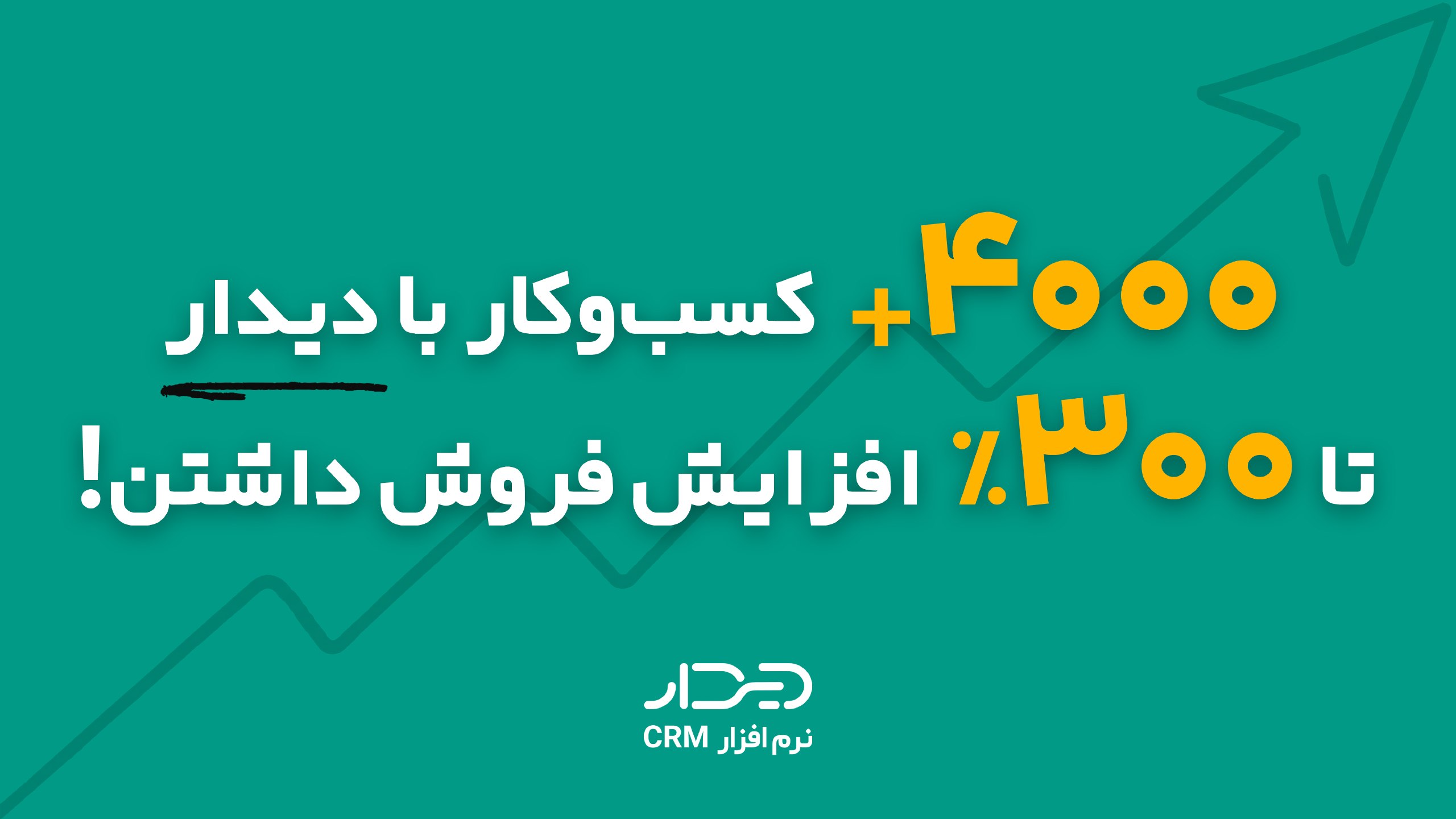 Didar CRM (سی آر ام دیدار)