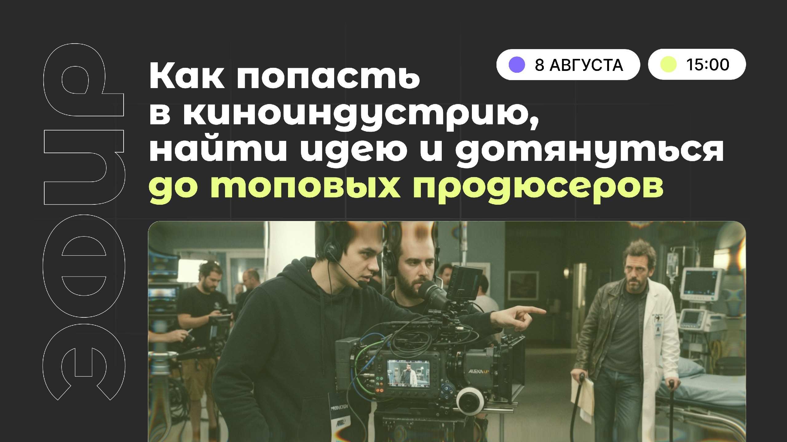 Как попасть в индустрию кино