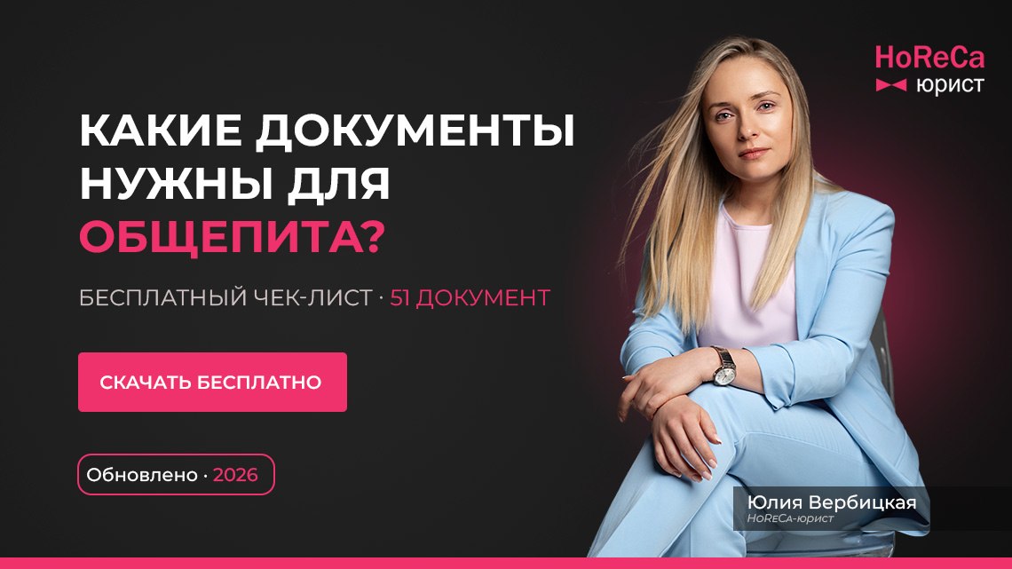 HoReCa-юрист Юлия Вербицкая | Право для рестораторов