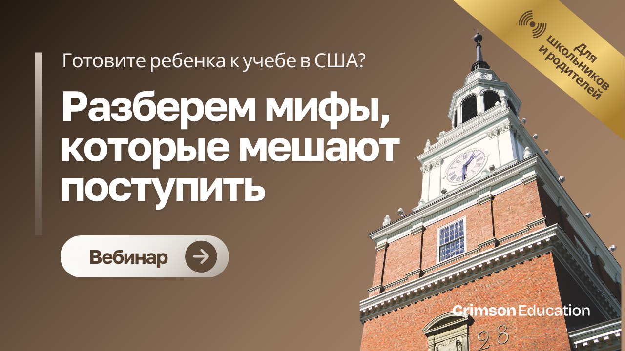 Crimson Education | Образование в США и Европе