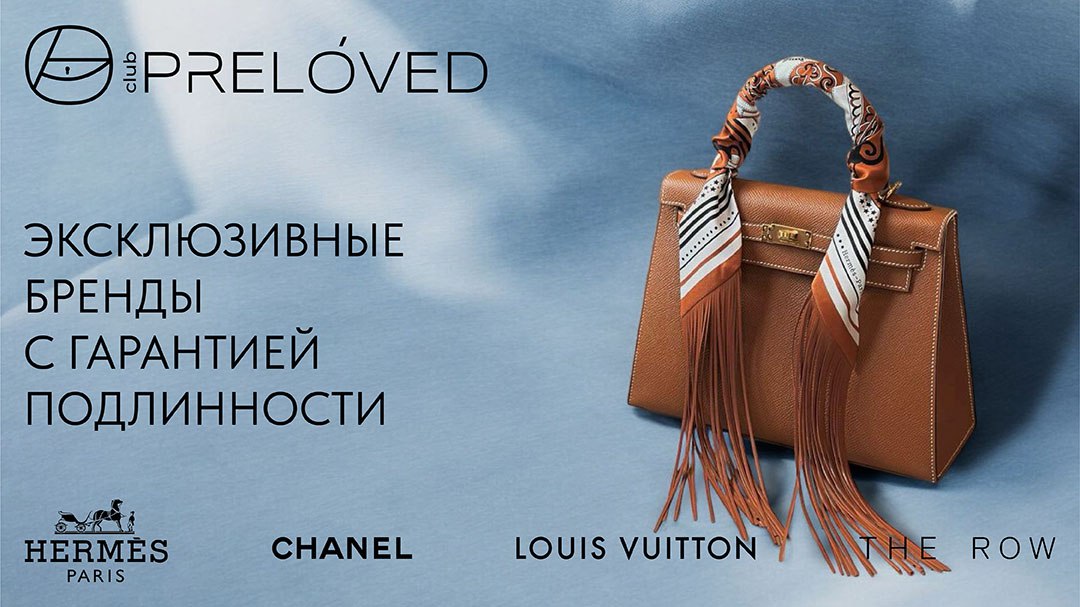 Новый ресейл-маркетплейс PRELOVED CLUB