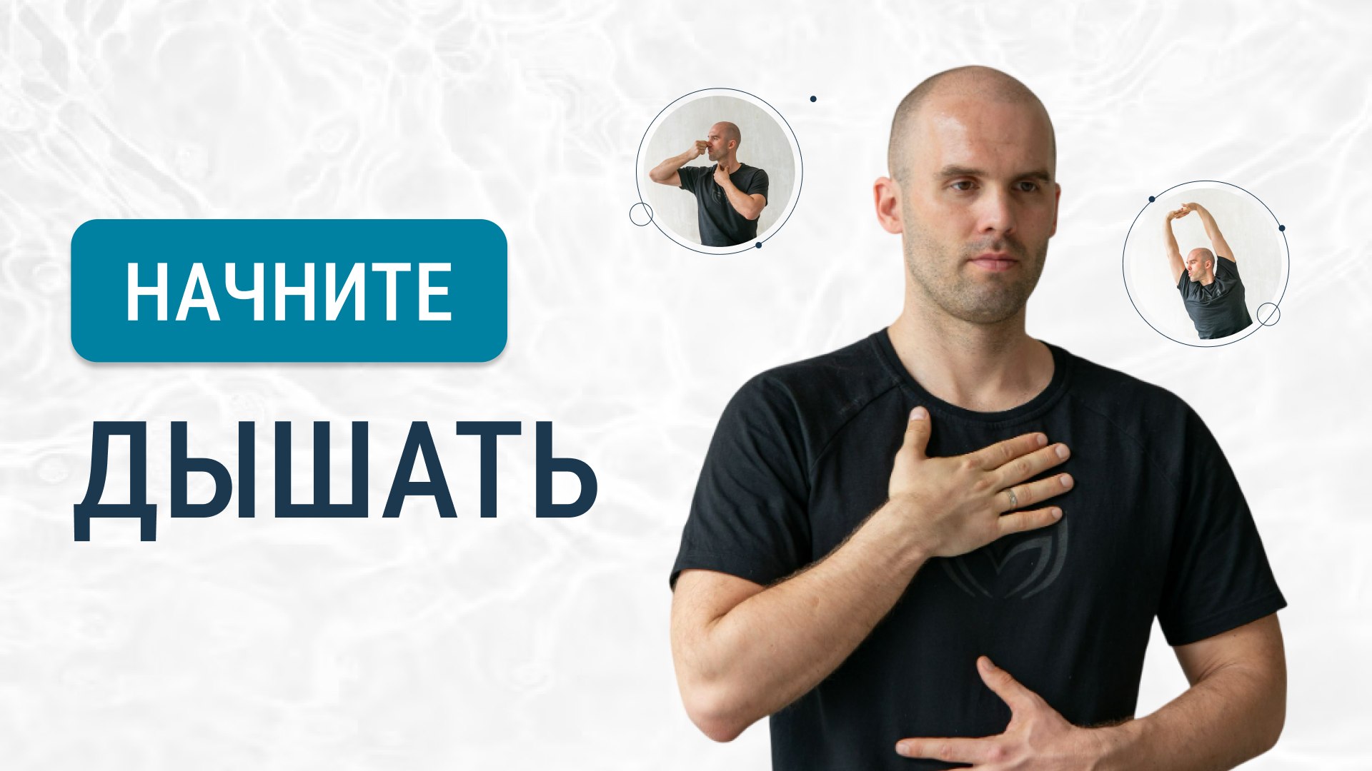 Бесплатный мастер-класс по дыханию