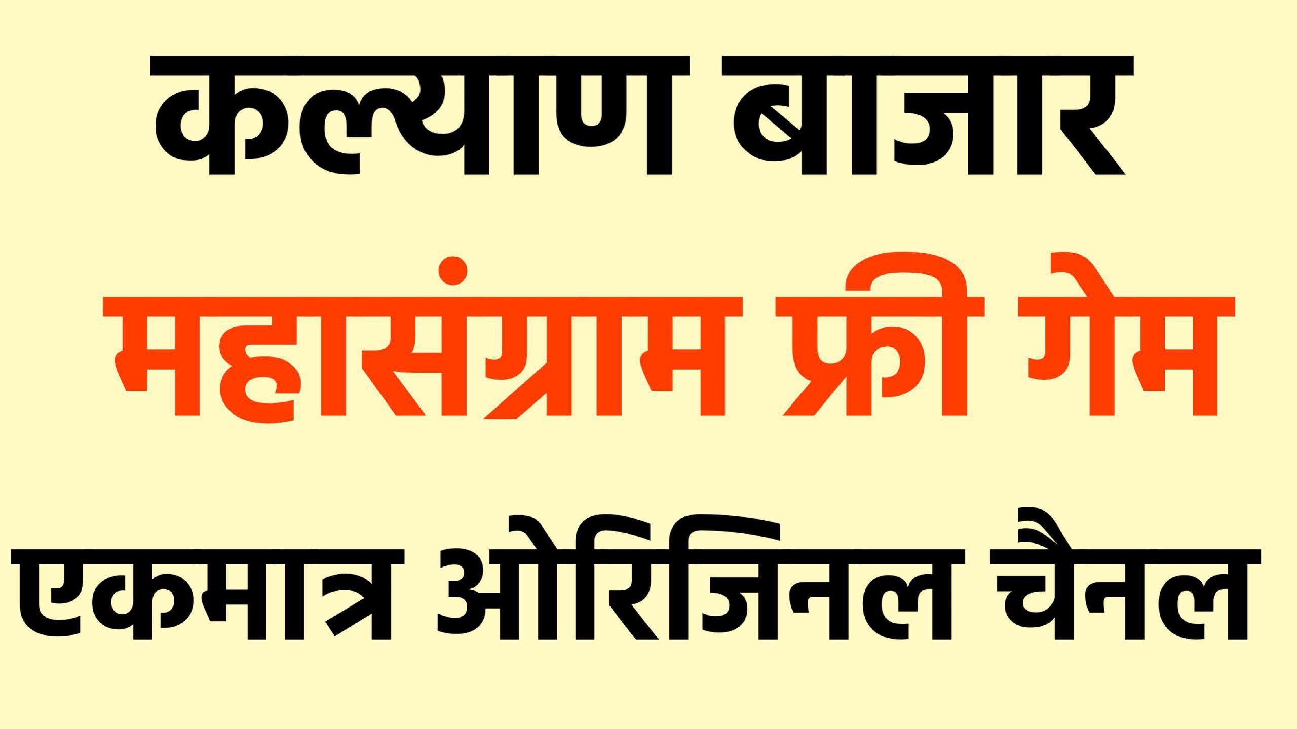 🔱🔱महाकाल कल्याण सट्टा मटका🔱🔱