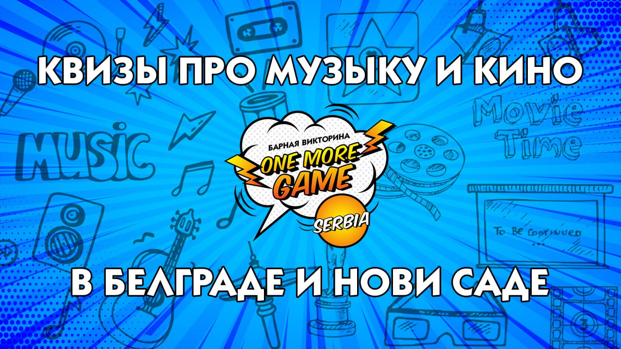 Квизы в Белграде и Нови-Саде. One More Game (OMG!)