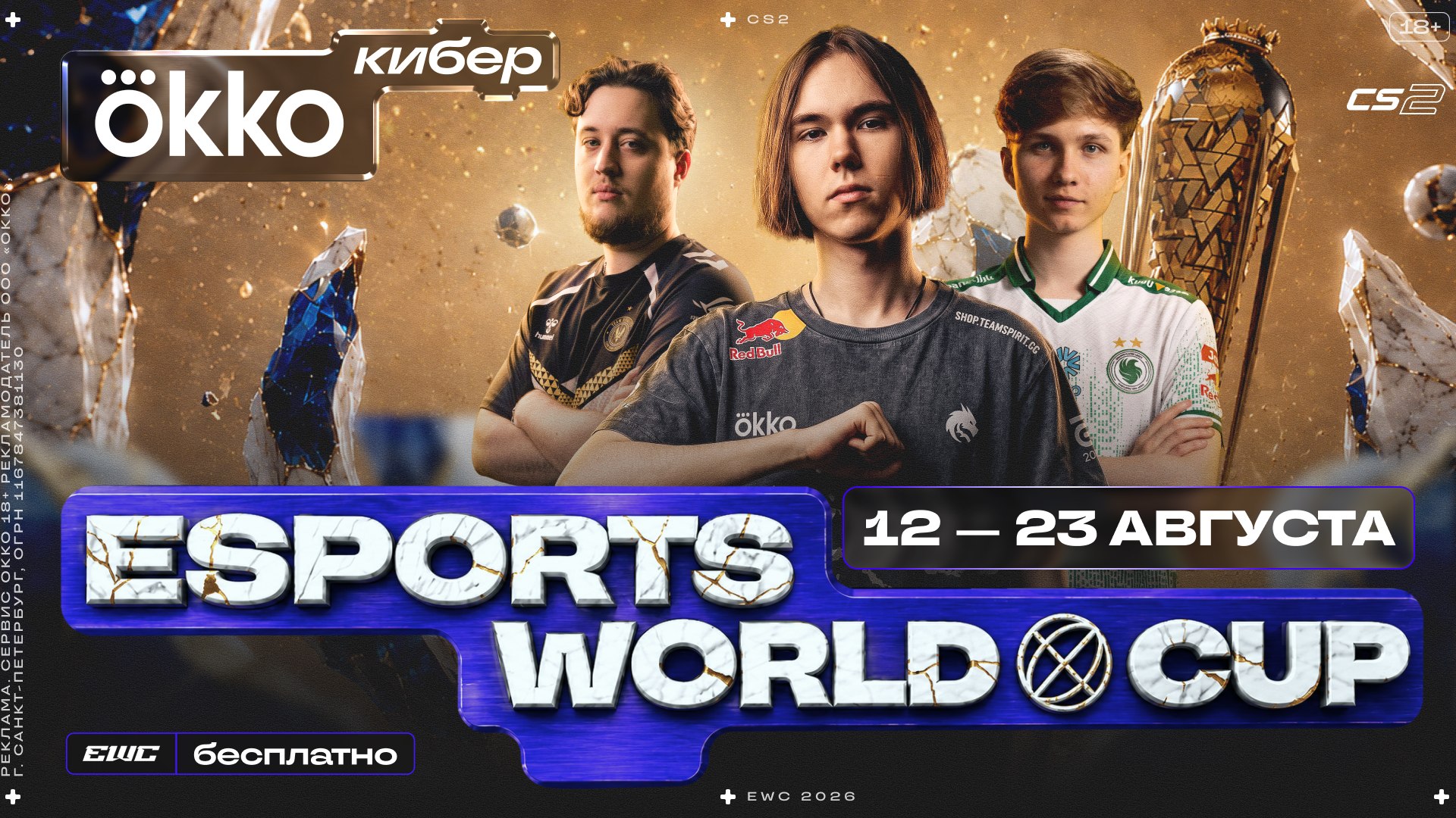 Чемпионат мира по CS2 в 4К только в Okko