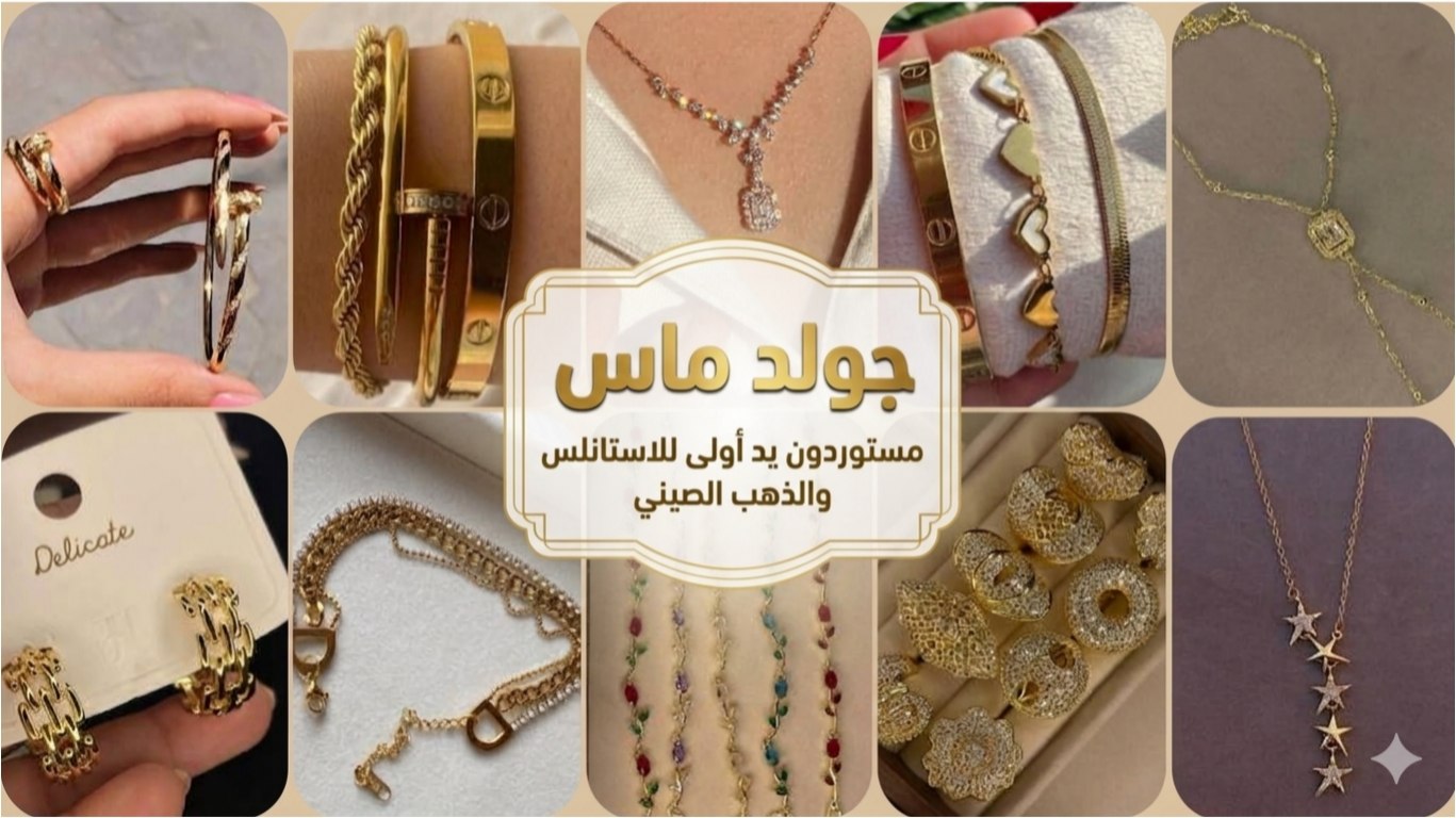 جولد ماس لاستيراد الذهب الصيني والاستانلس جمله من اول قطعه❤️‍🔥