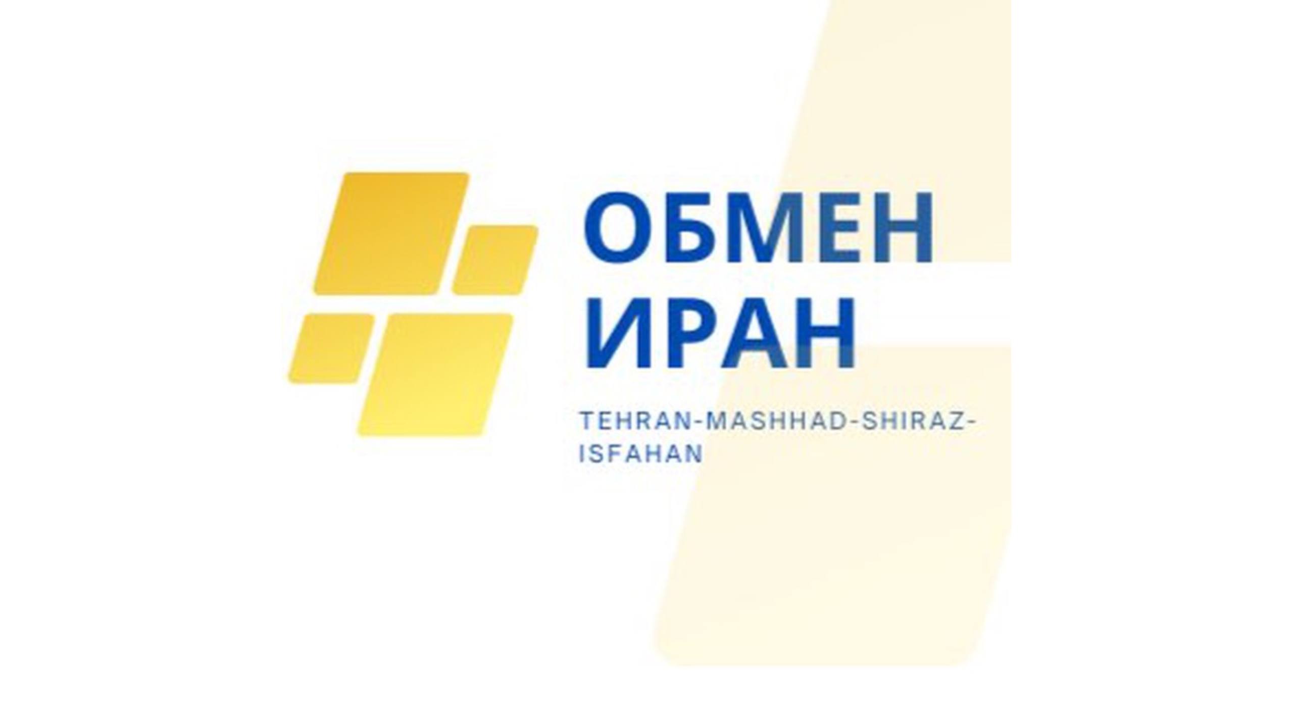 Иран обмен валют