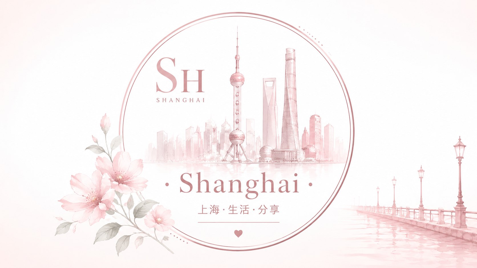 上海生活记录