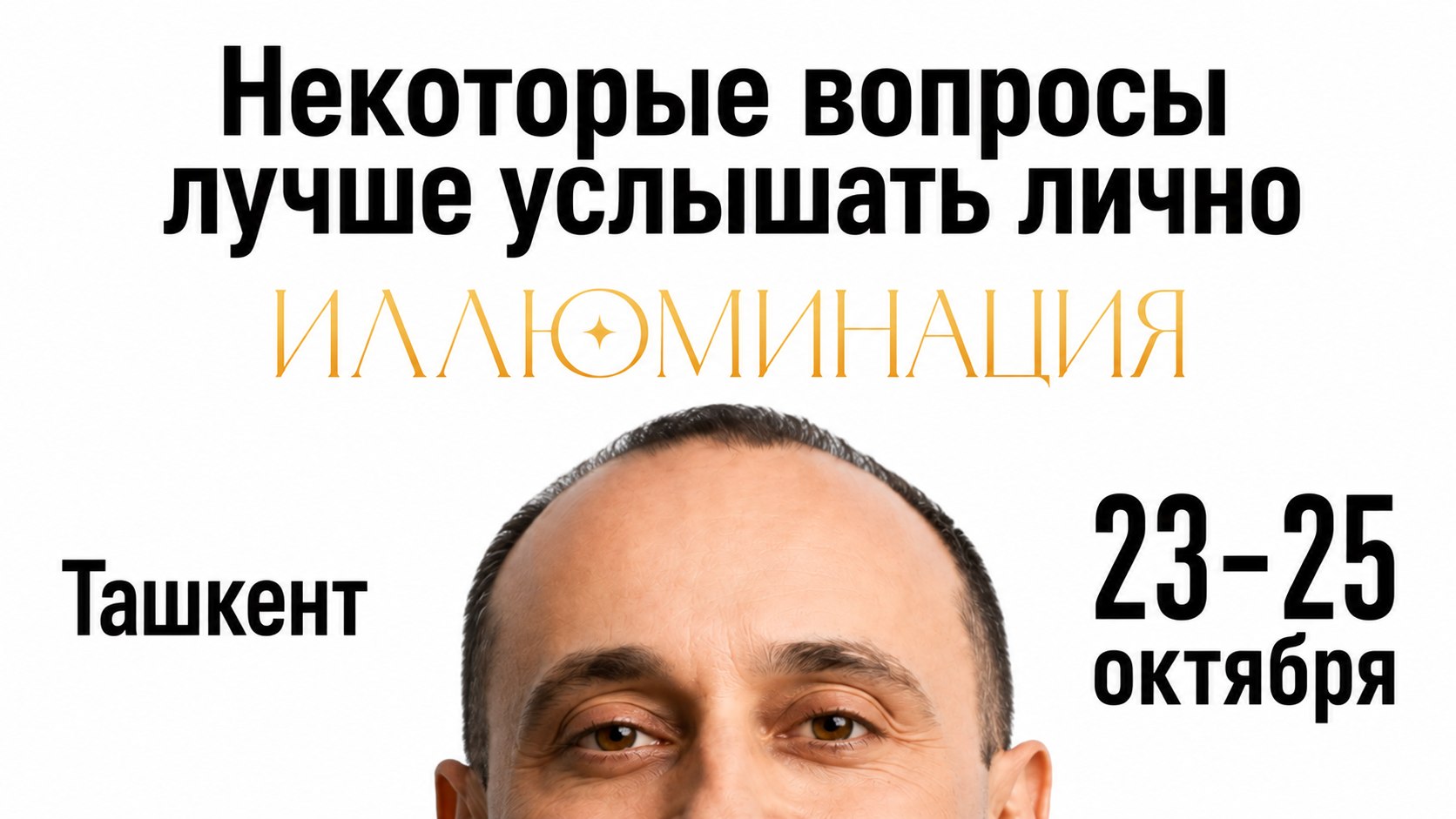 Некоторые вопросы лучше лично