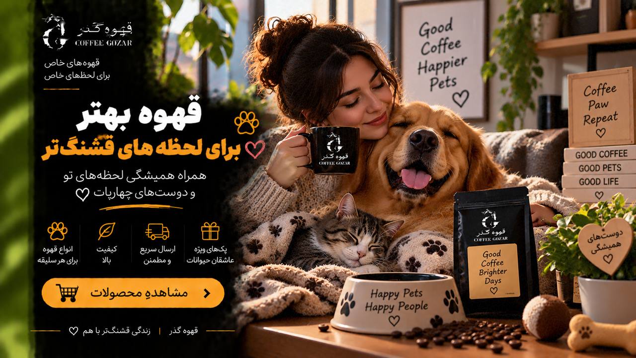 قهوه گذر ☕