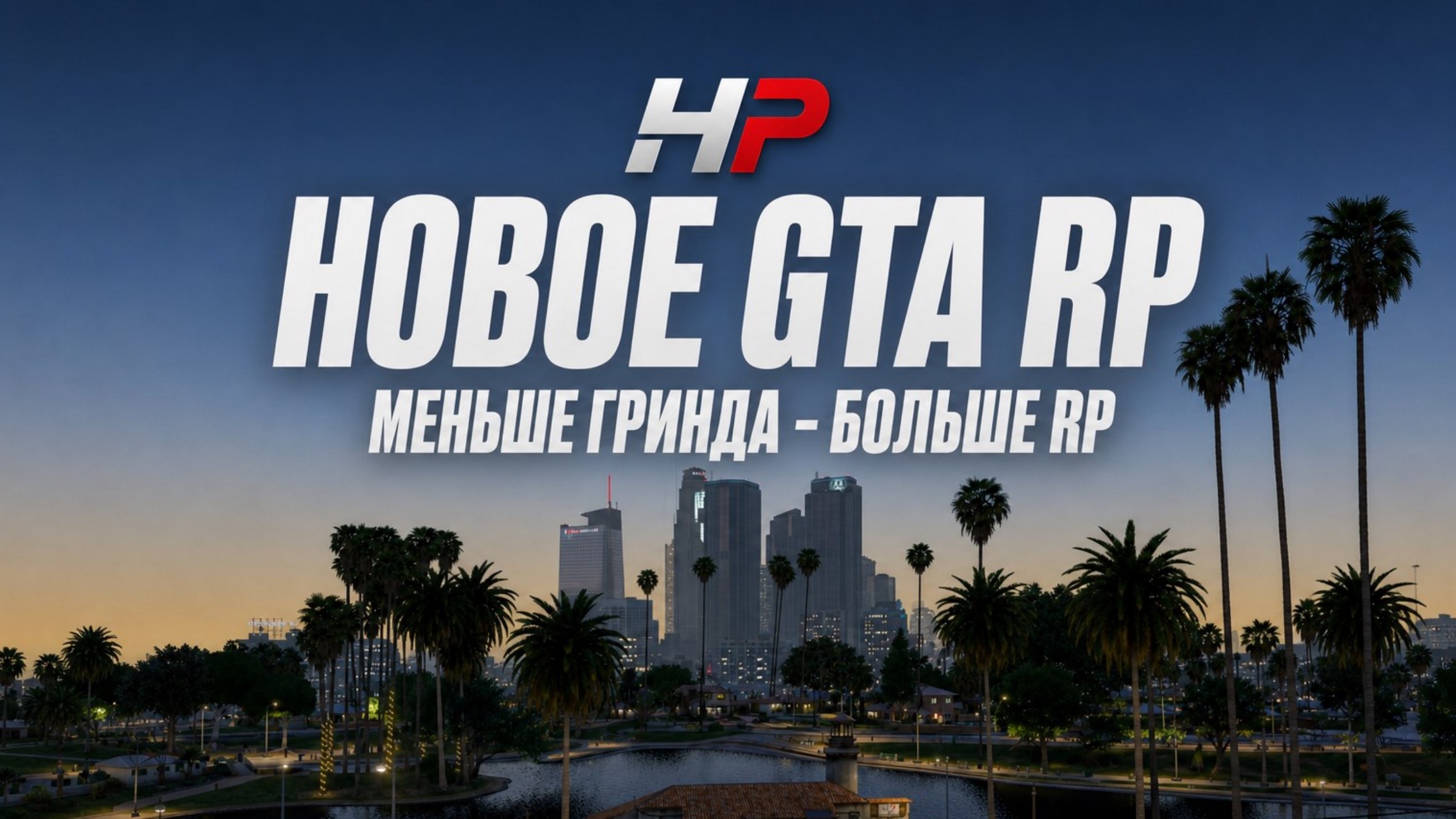 HPRP | High Pay RP | GTA 5 RP