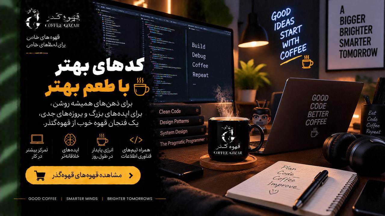قهوه گذر ☕