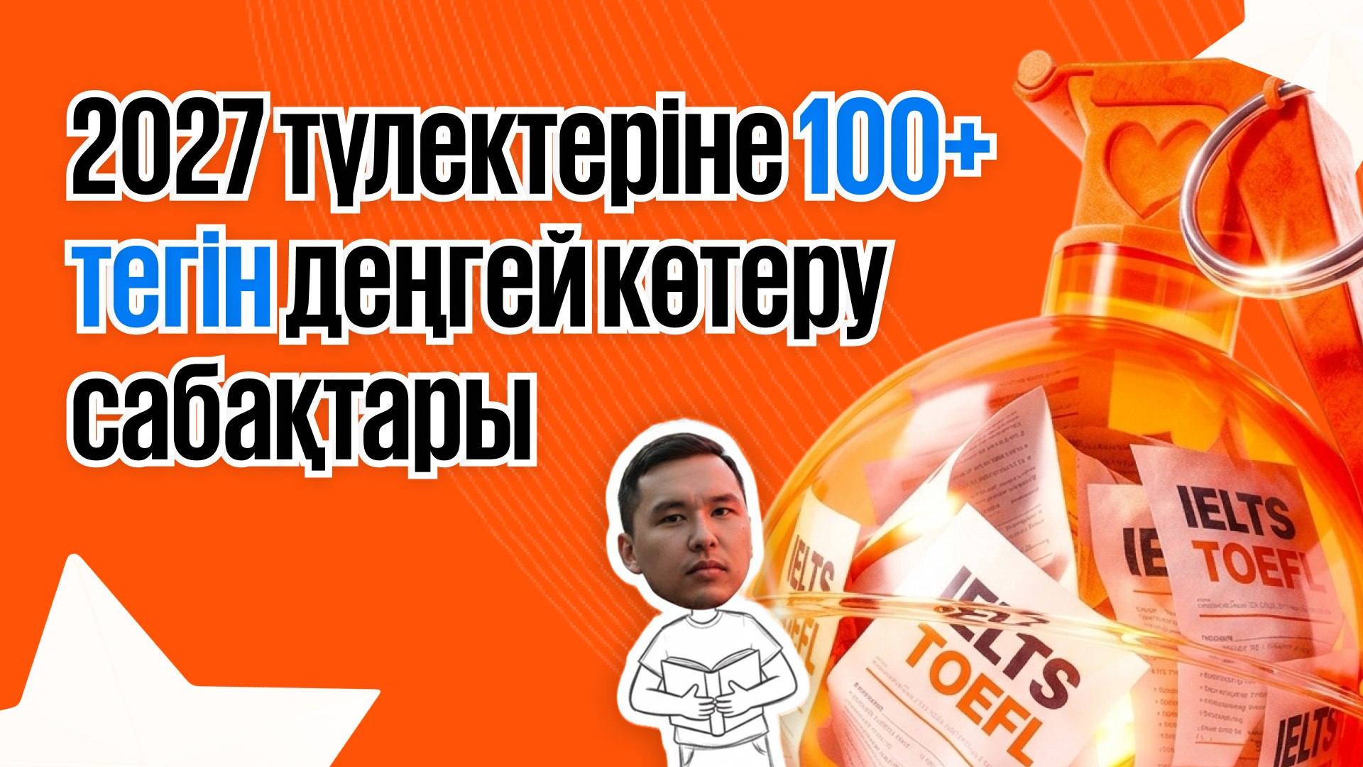 Қуаныш ағайдан кеңес | ҰБТ туралы подкасттар