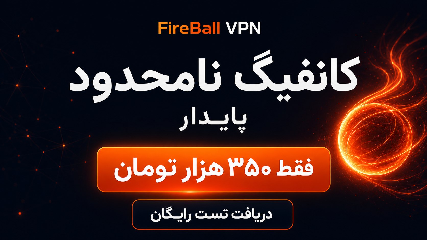استعلام فایربال | FireBallVPN