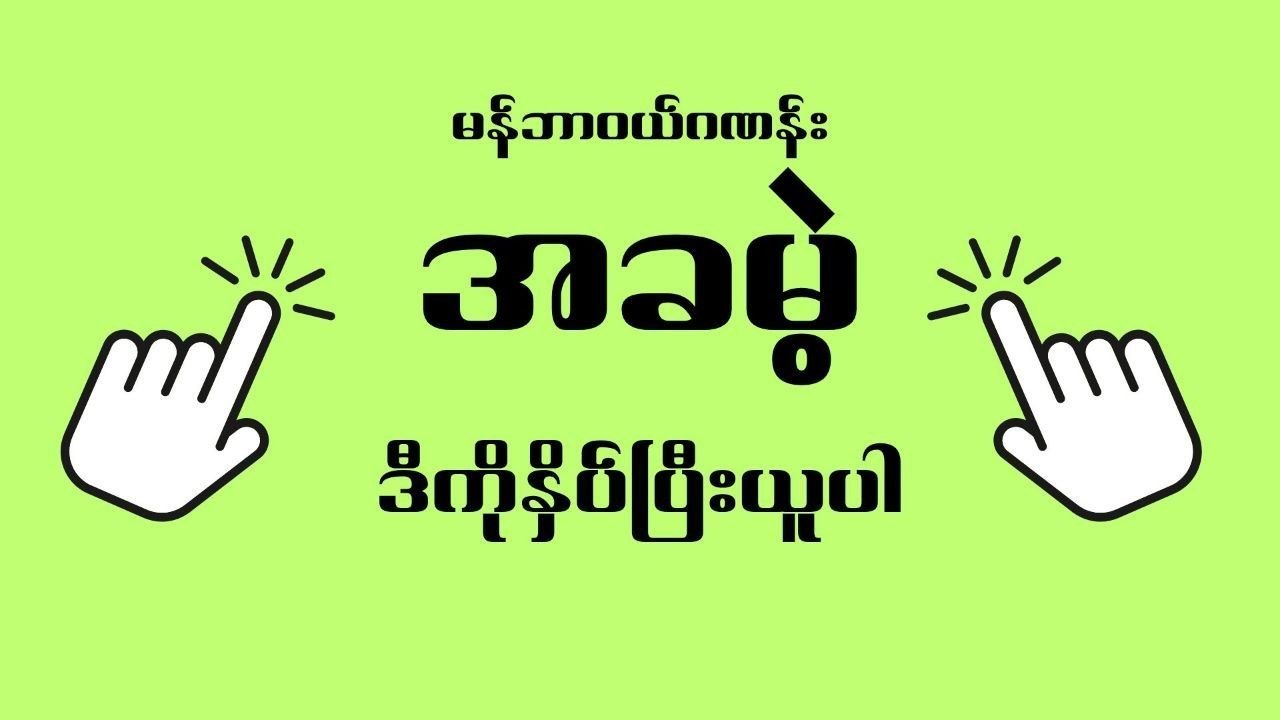 သက်ဦး-မူရင်း 2d3d