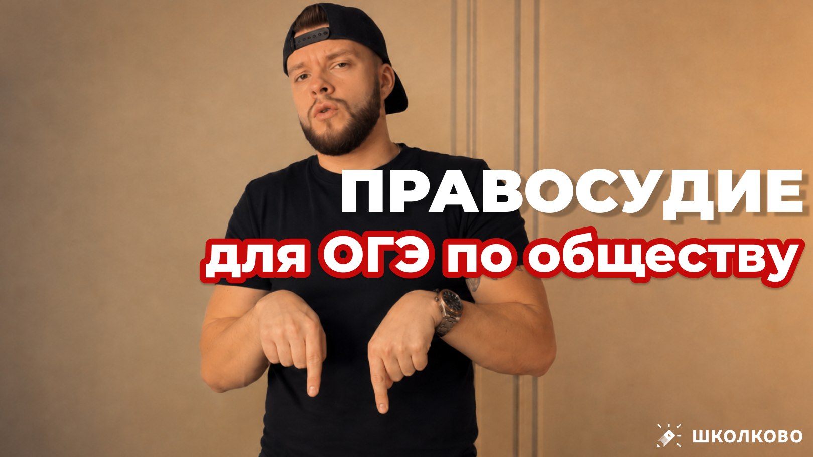 Егор Кант ОГЭ Обществознание 2027 Школково
