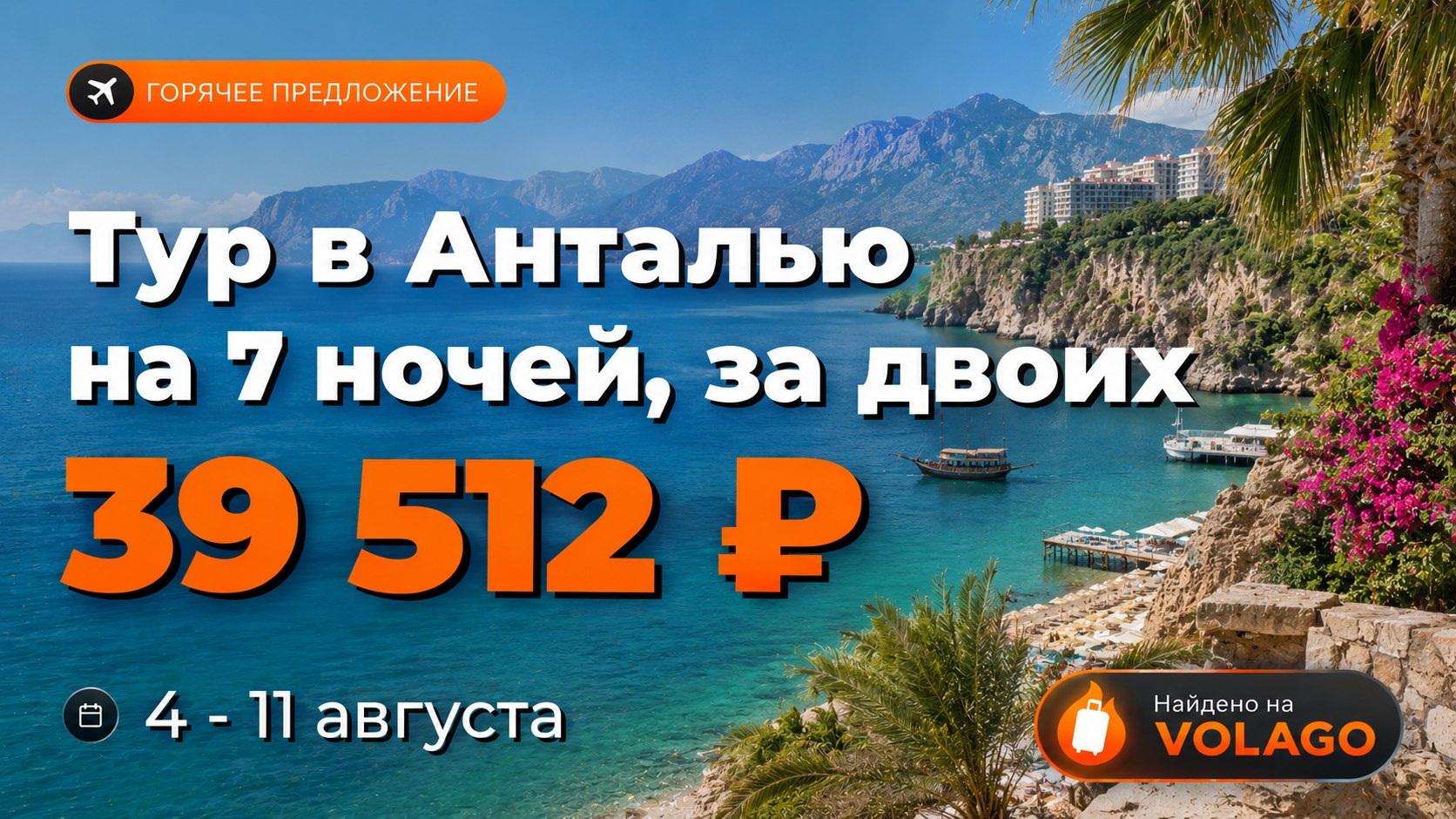 Путешествуем выгодно | VOLAGO
