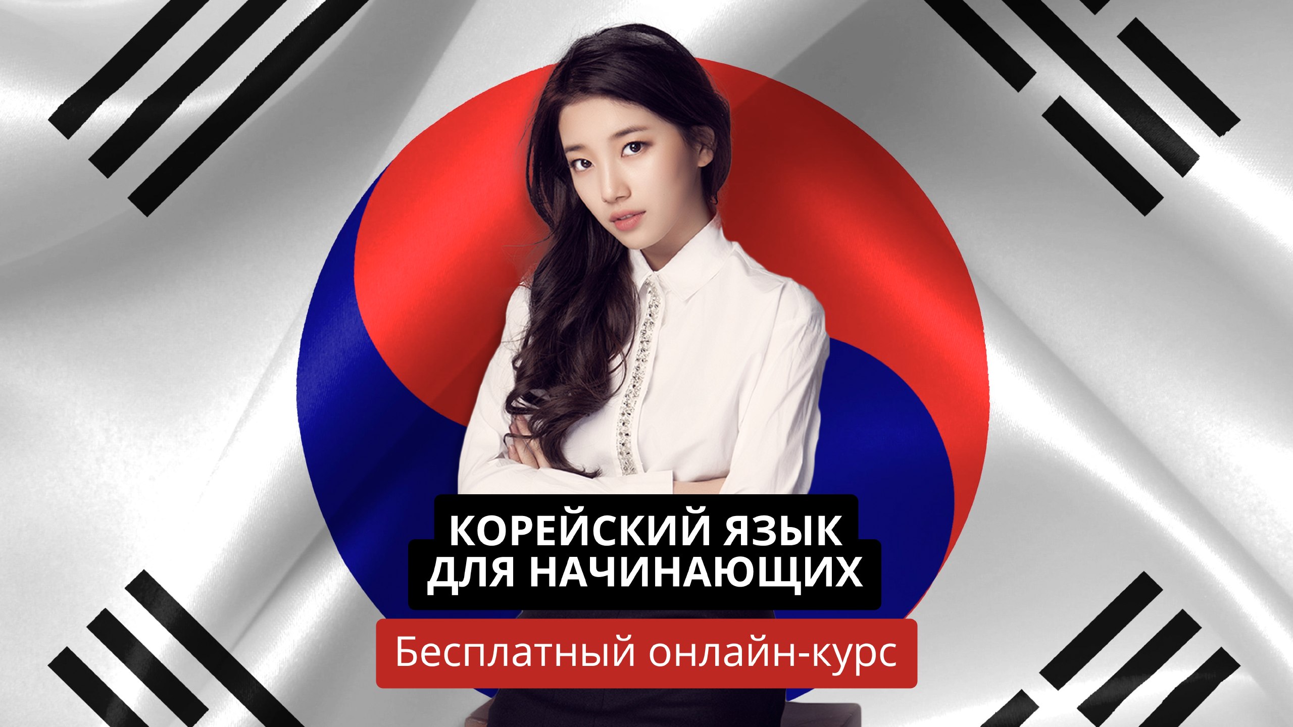Бесплатно курс корейского для начинающих