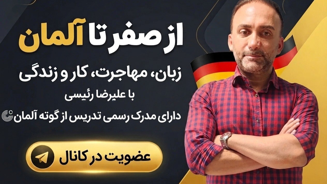 آموزش‌آلمانی‌‌Iعلی‌رضارئیسی