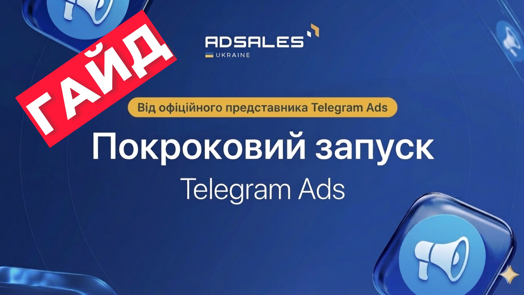 Telegram Ads в Україні 🇺🇦 | AdSales