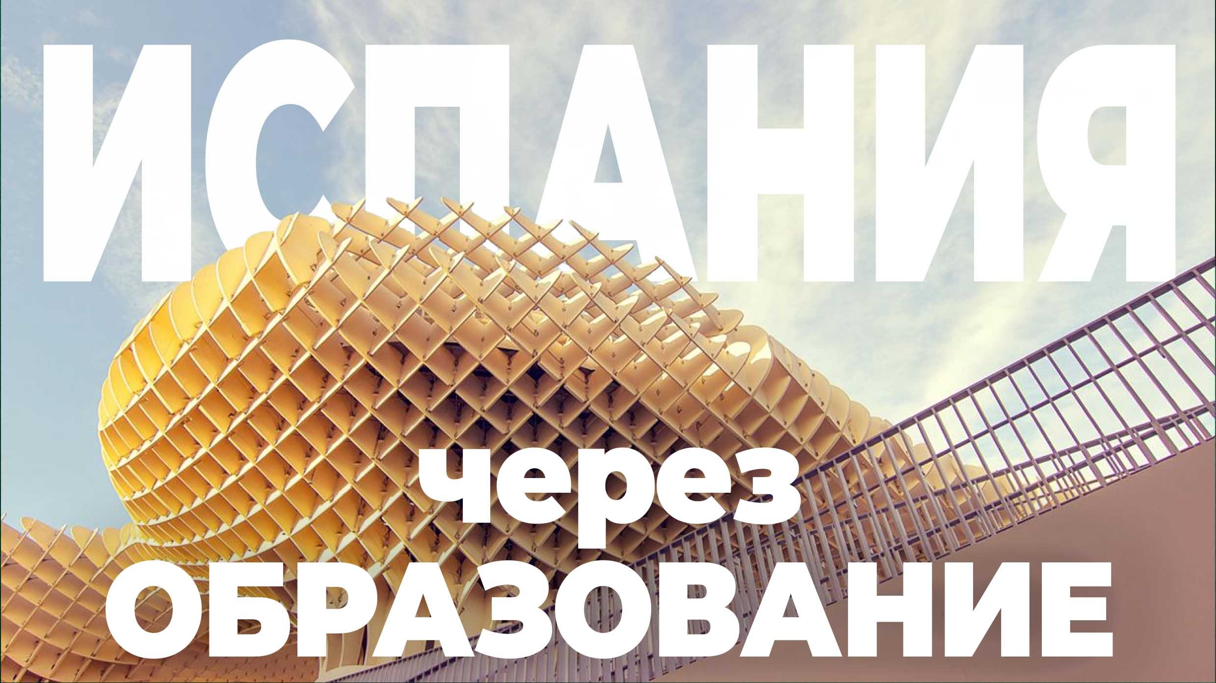 🇪🇸Образование в Испании. AcademSpain