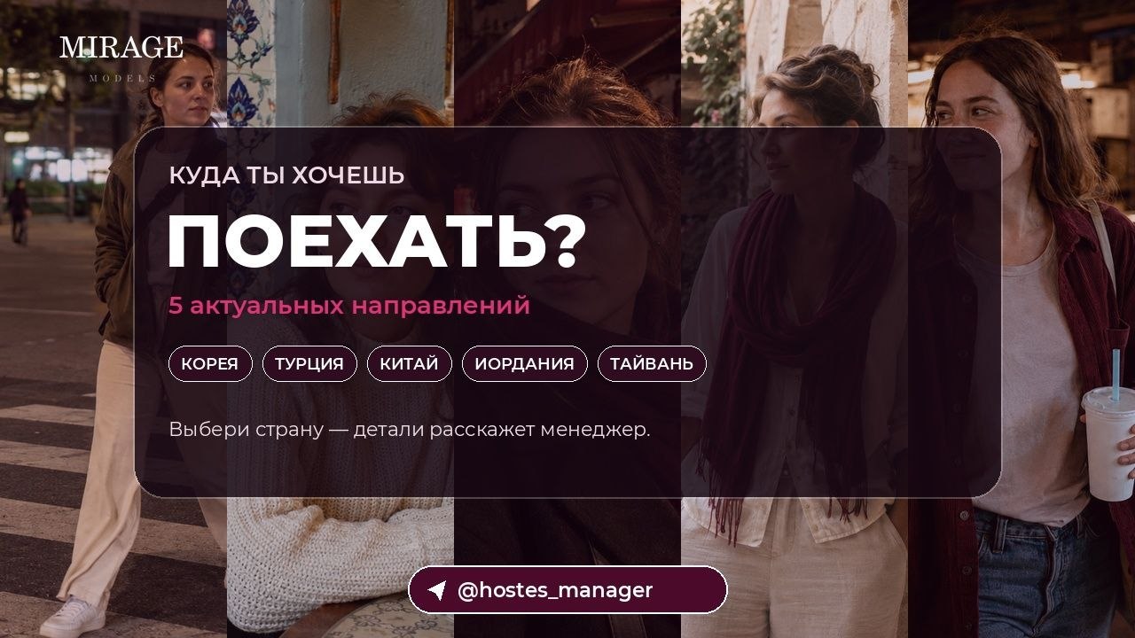Работа за границей | Mirage Models