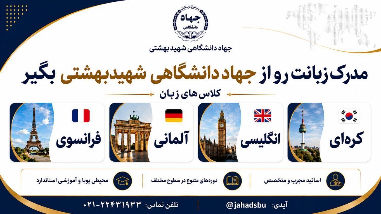 جهاد دانشگاهی واحد شهید بهشتی