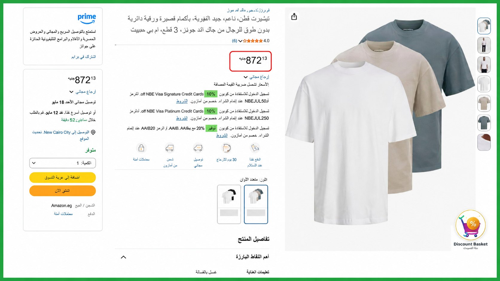 سلة الخصومات - Discount Basket