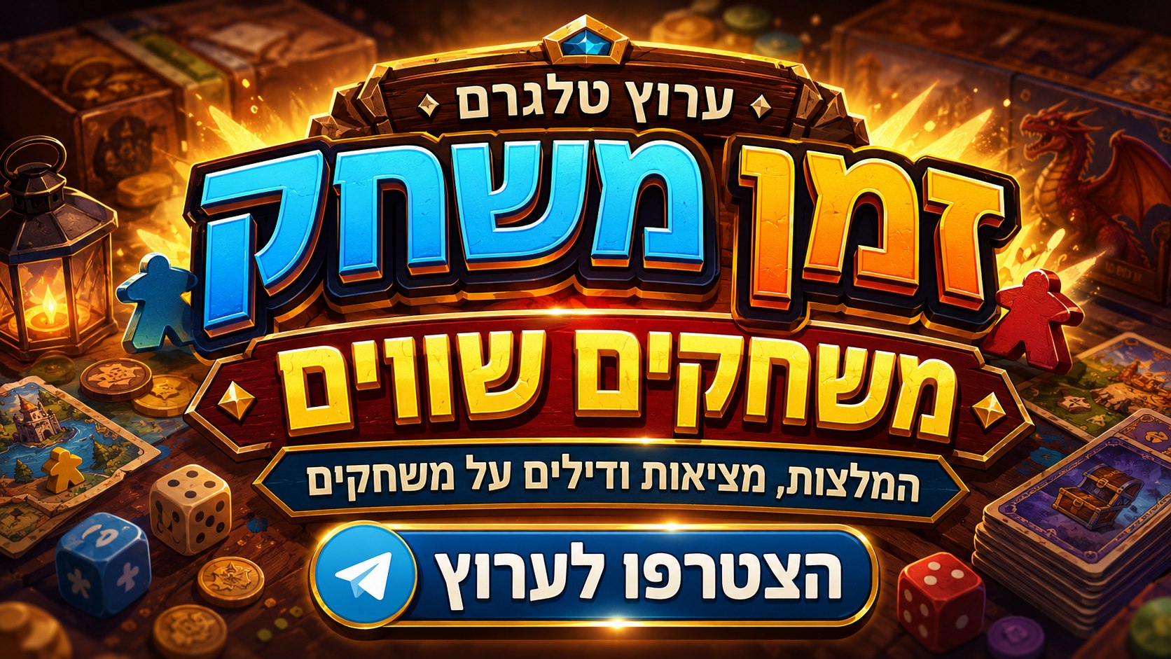 זמן משחק