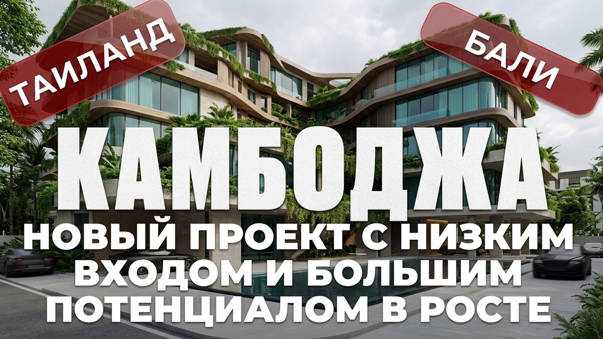 Вся правда о недвижимости Камбоджи | BazaNova