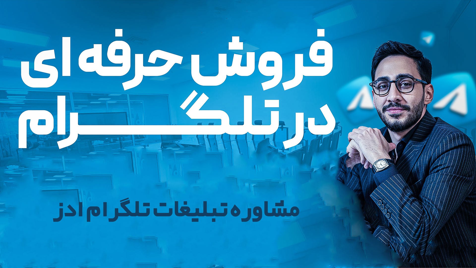 آموزش فروش در تلگرام | محمد رحمانی