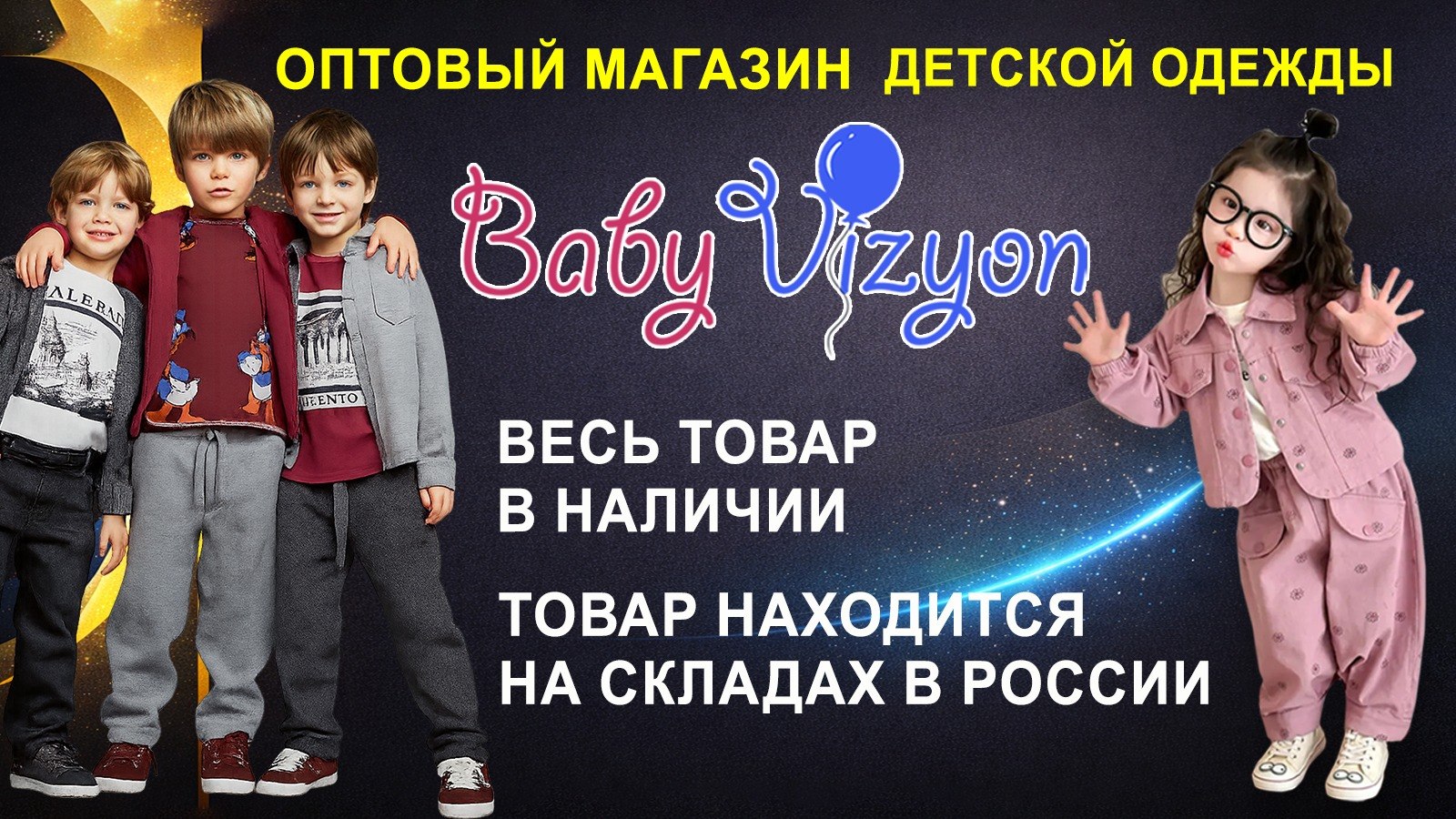 BabyVizyon Детская Одежда оптом
