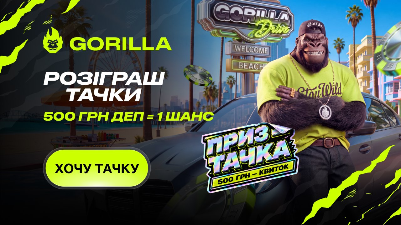 Gorilla-Drive стартував 🚘