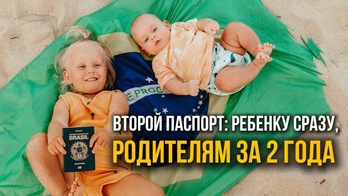 Роды в Бразилии / ВНЖ / Второе гражданство всей семье за 2 года / Эмиграция