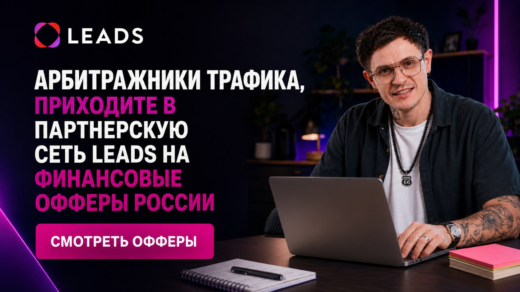 Партнерская сеть LEADS