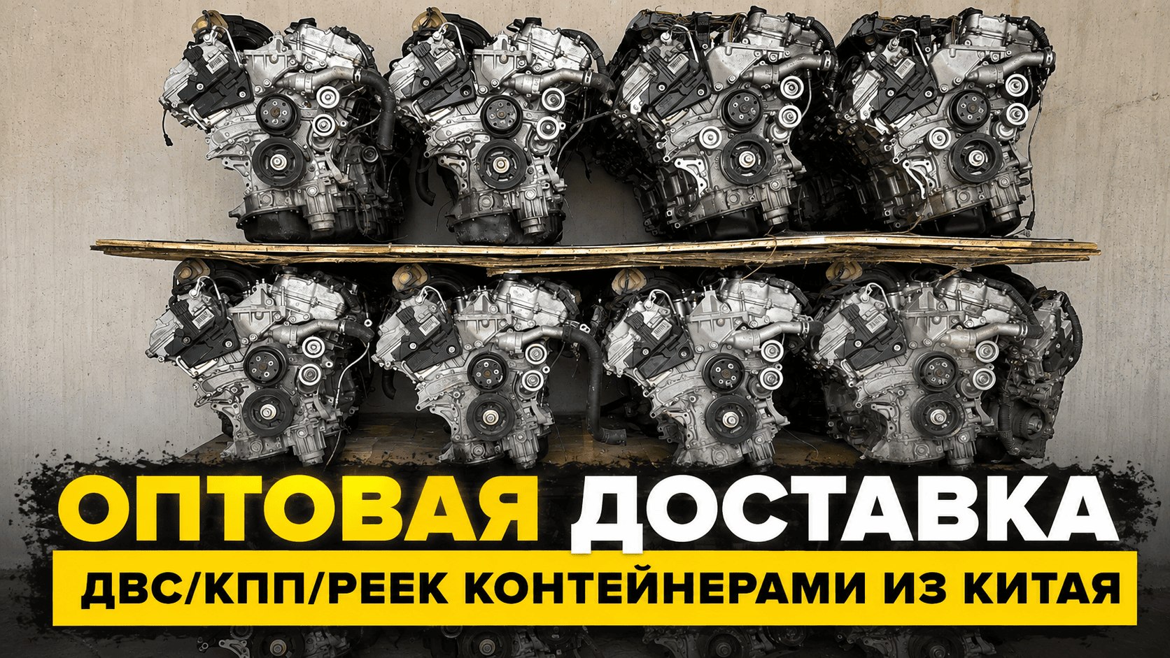 ДВС КПП и МАШИНОКОМПЛЕКТЫ из Китая