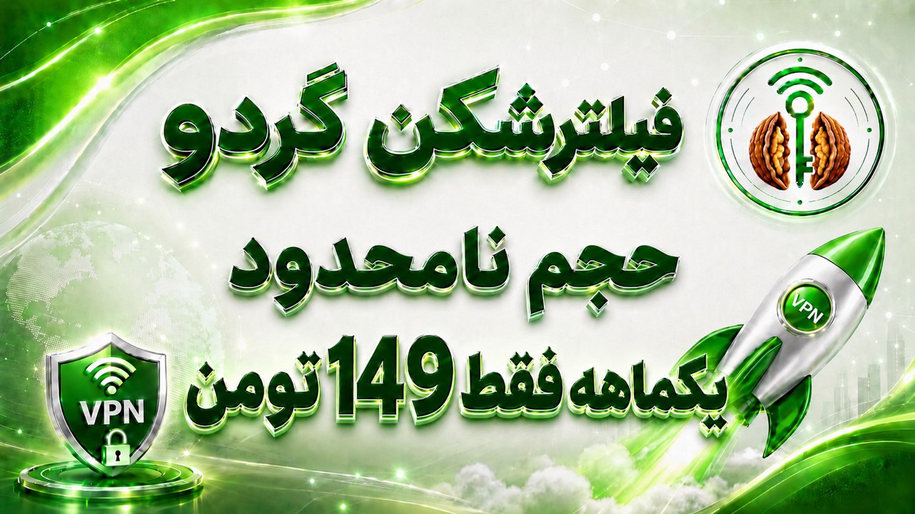 کانال فیلترشکن گردو