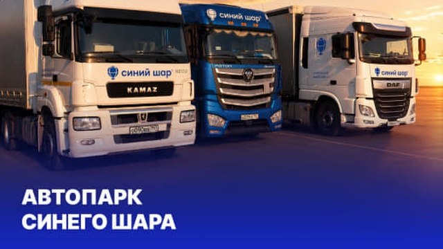 Синий Шар | Логистика и ВЭД