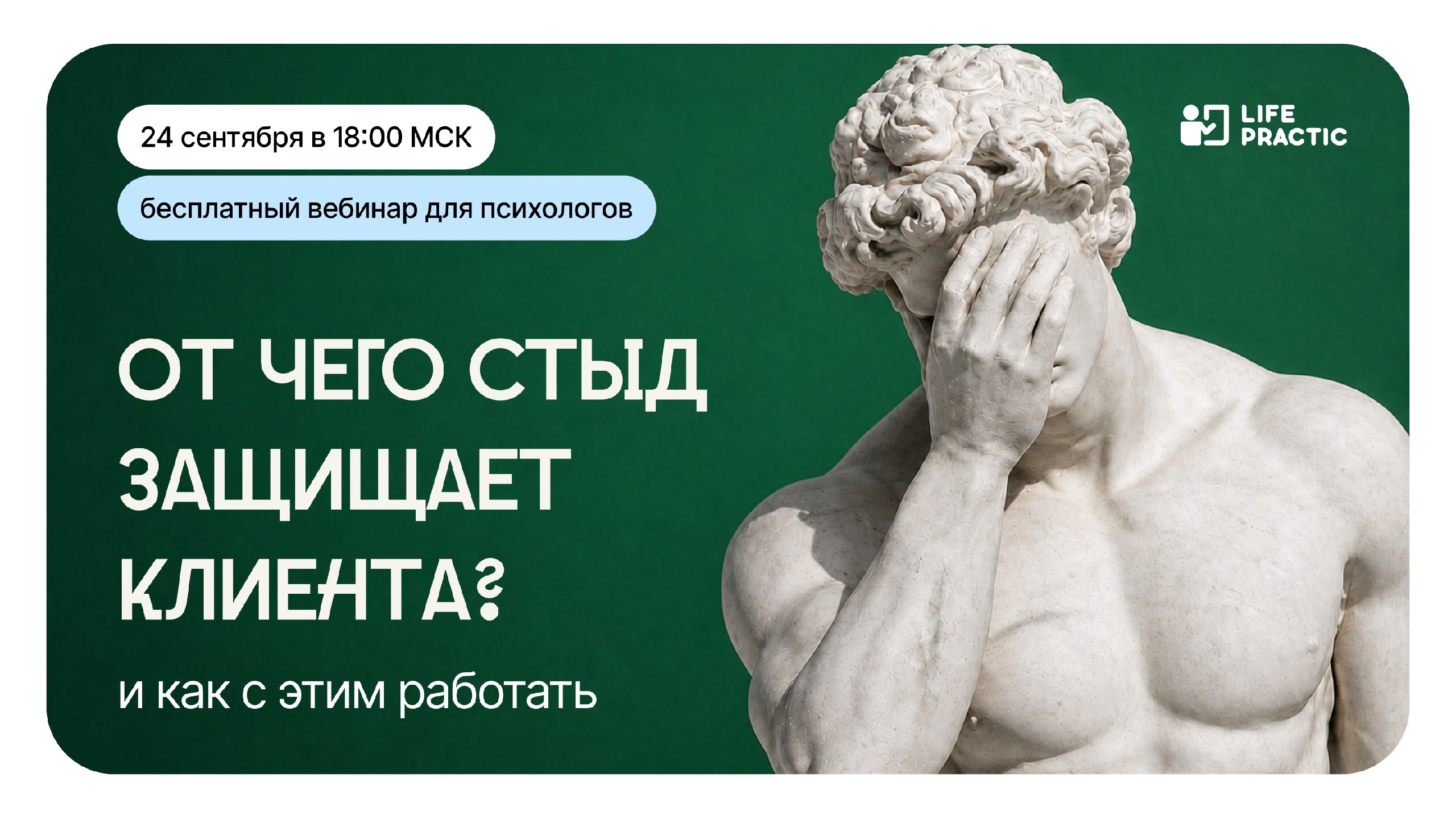 Бесплатный вебинар для психологов