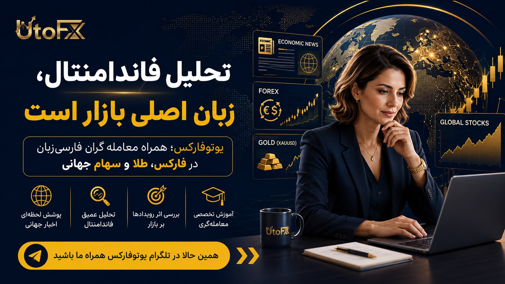 UtoFX | مرجع فاندامنتال فارکس و انس طلا
