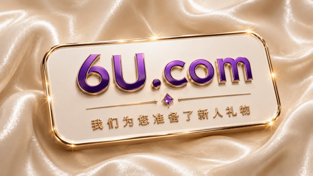6U娱乐~实力品牌