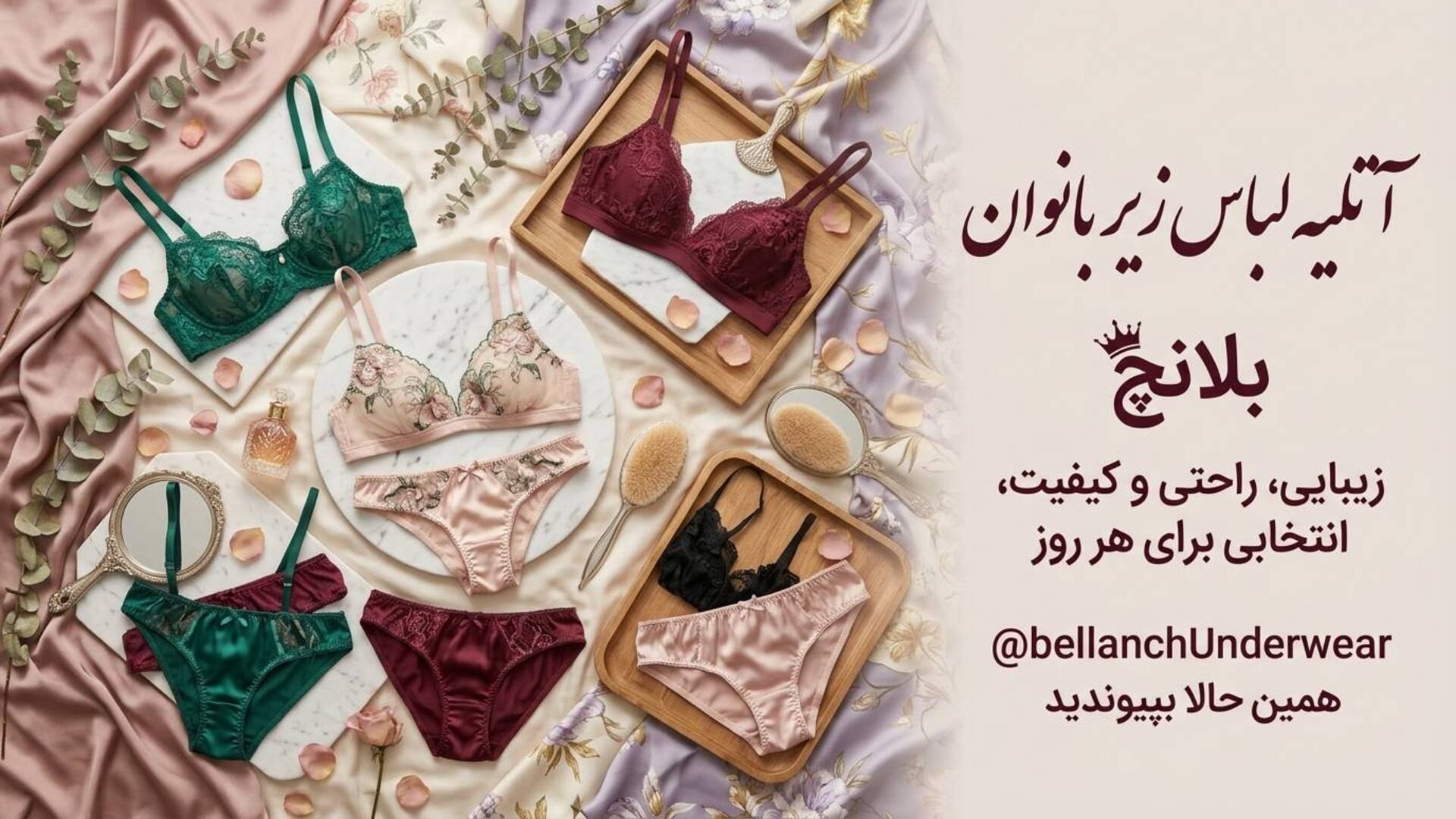 بلانچ ❤️ آتلیه لباس زیر بانوان