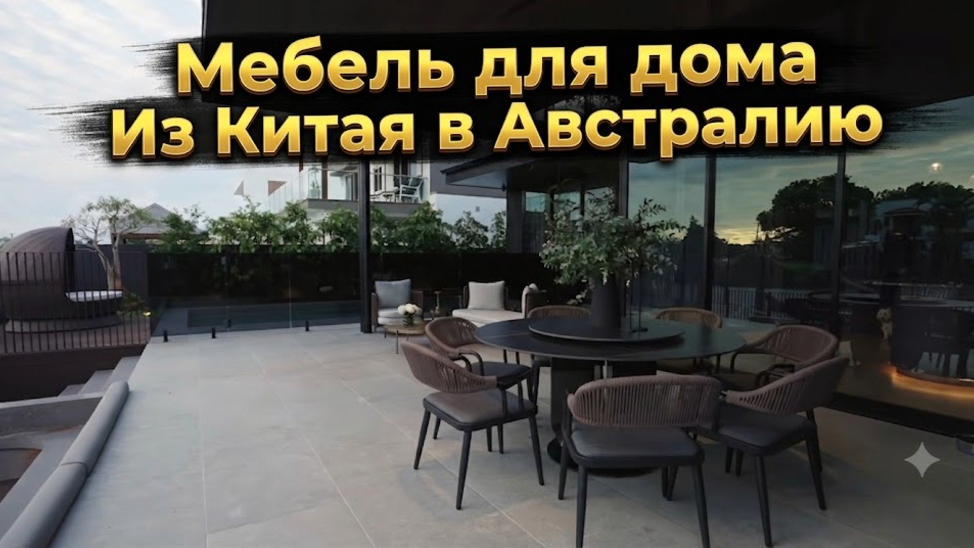 Мебель из Китая
