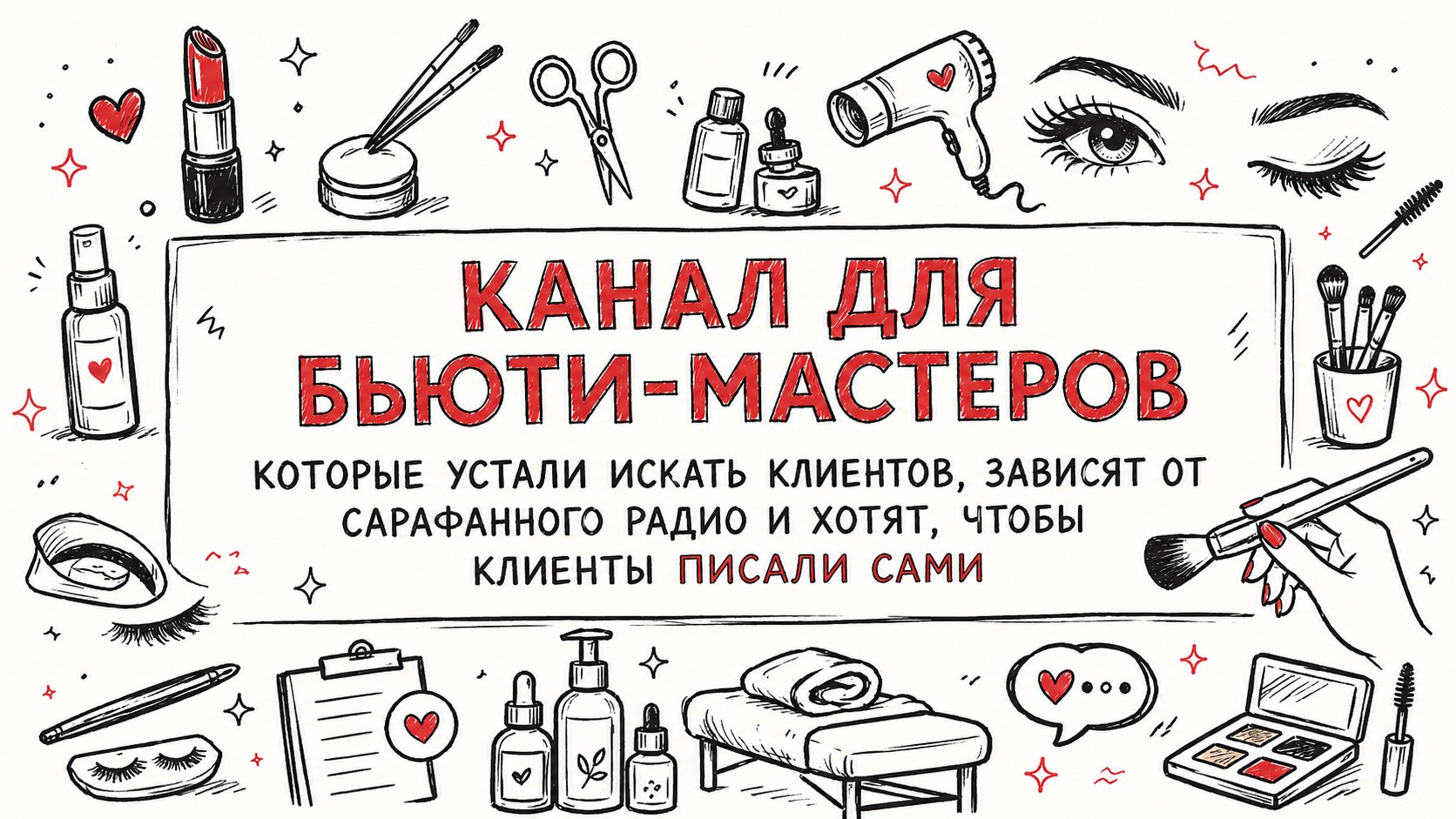 Клиенты в бьюти от Анастасии Парченко