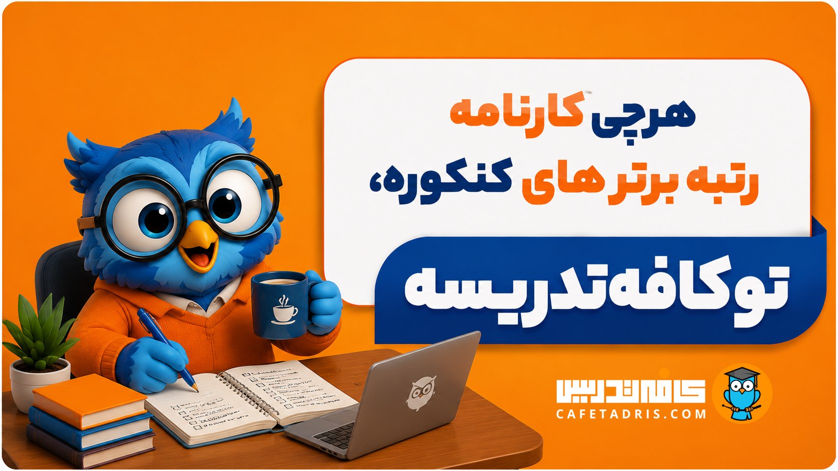کنکور ارشد و دکتری مدیریت | کافهتدریس